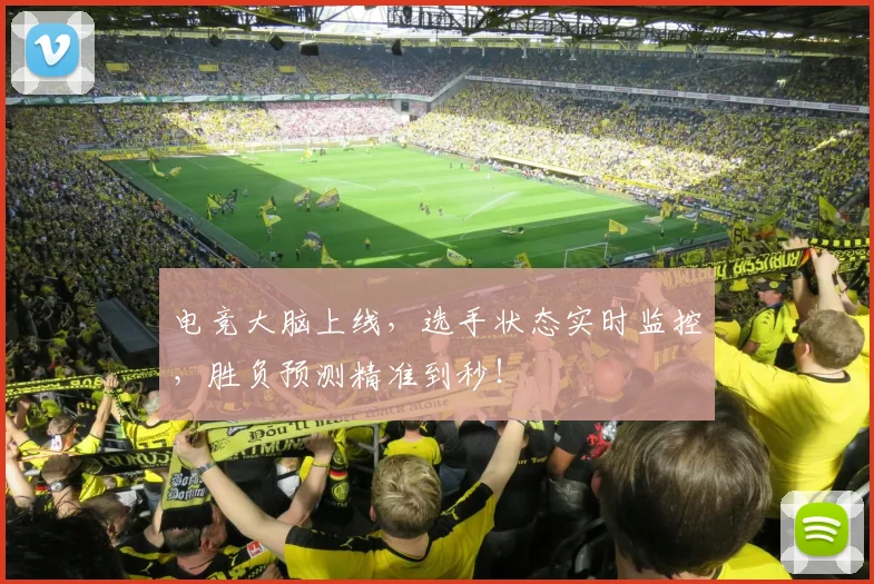 电竞大脑上线，选手状态实时监控，胜负预测精准到秒！