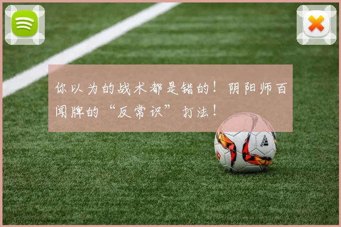 你以为的战术都是错的!阴阳师百闻牌的“反常识”打法!