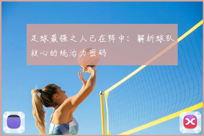 足球最强之人已在阵中:解析球队核心的统治力密码