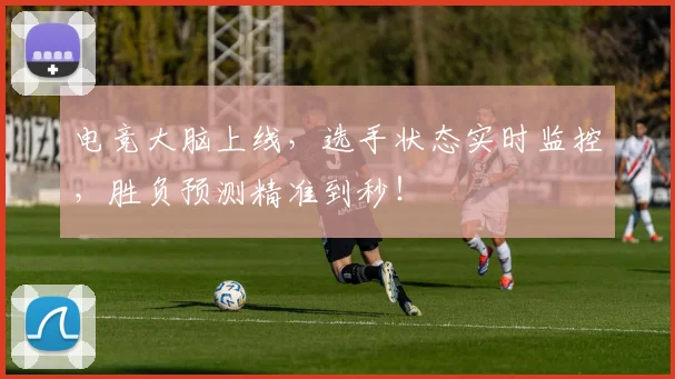 电竞大脑上线,选手状态实时监控,胜负预测精准到秒!