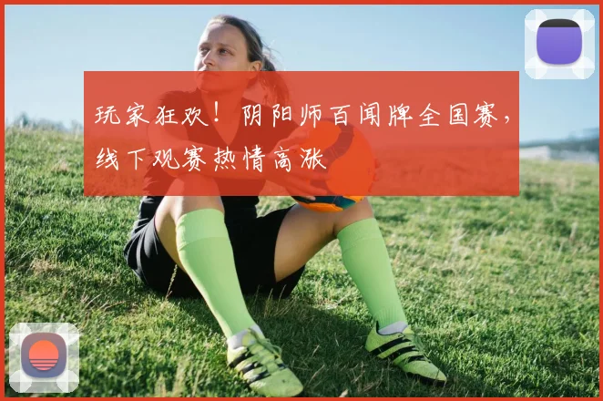 玩家狂欢！阴阳师百闻牌全国赛，线下观赛热情高涨