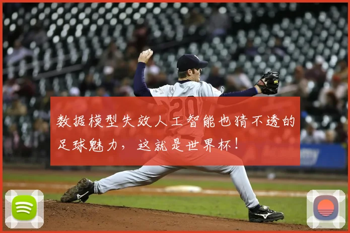 数据模型失效人工智能也猜不透的足球魅力，这就是世界杯！