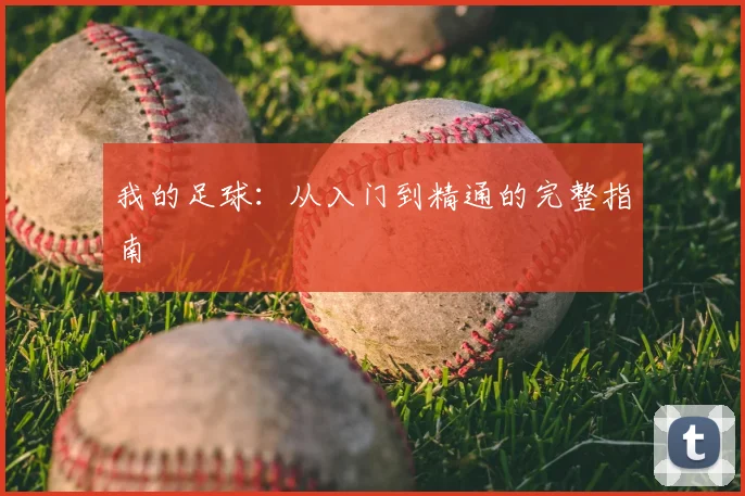 我的足球:从入门到精通的完整指南
