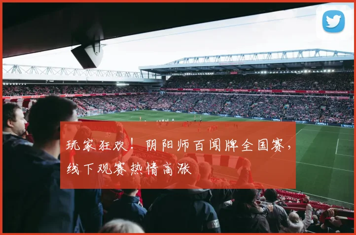 玩家狂欢!阴阳师百闻牌全国赛,线下观赛热情高涨