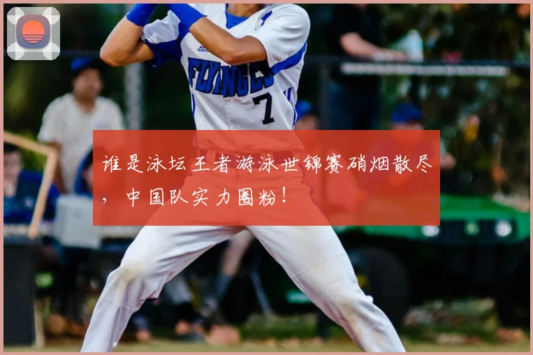 谁是泳坛王者游泳世锦赛硝烟散尽,中国队实力圈粉!