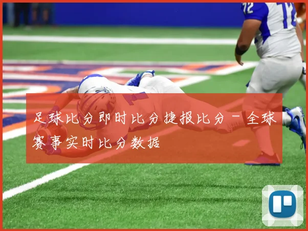 足球比分即时比分捷报比分 - 全球赛事实时比分数据