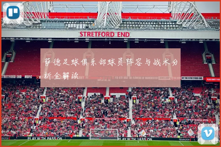 萨德足球俱乐部球员阵容与战术分析全解读