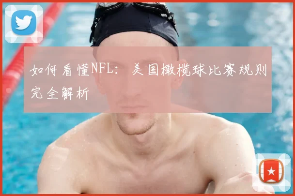 如何看懂NFL:美国橄榄球比赛规则完全解析