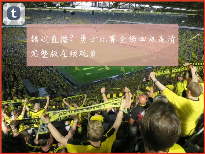 错过直播?勇士比赛全场回放高清完整版在线观看