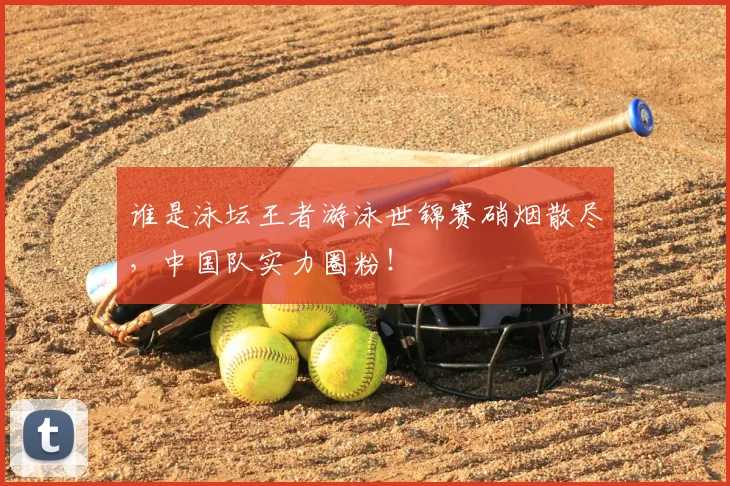 谁是泳坛王者游泳世锦赛硝烟散尽，中国队实力圈粉！
