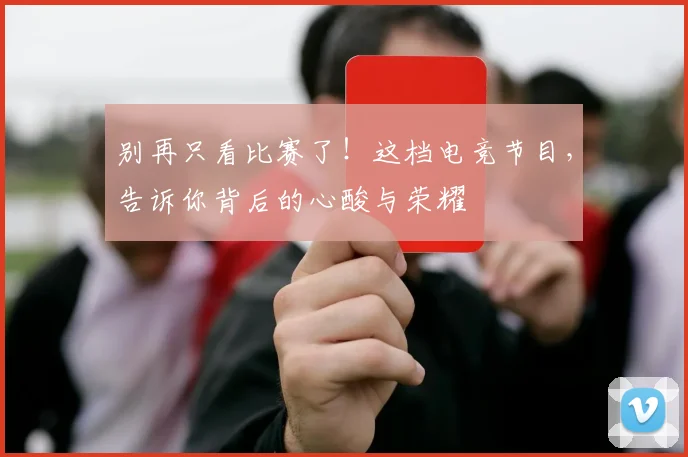 别再只看比赛了!这档电竞节目,告诉你背后的心酸与荣耀