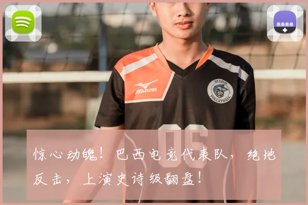 惊心动魄！巴西电竞代表队，绝地反击，上演史诗级翻盘！