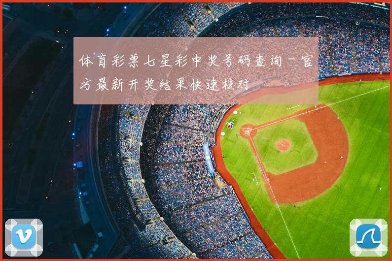 体育彩票七星彩中奖号码查询 - 官方最新开奖结果快速核对
