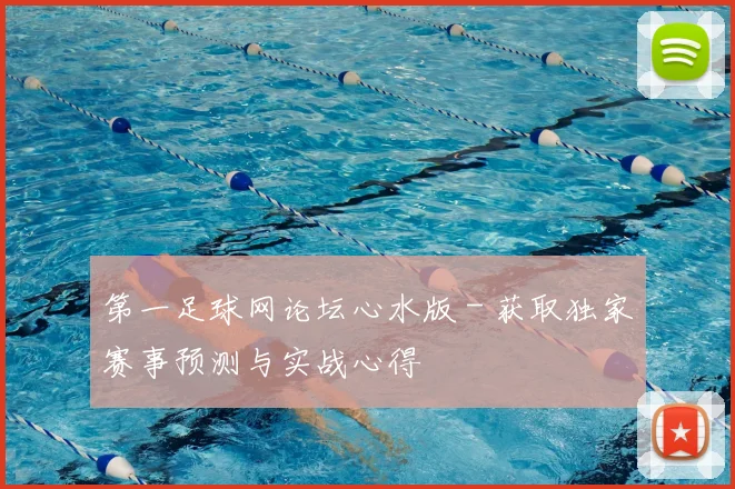 第一足球网论坛心水版 - 获取独家赛事预测与实战心得