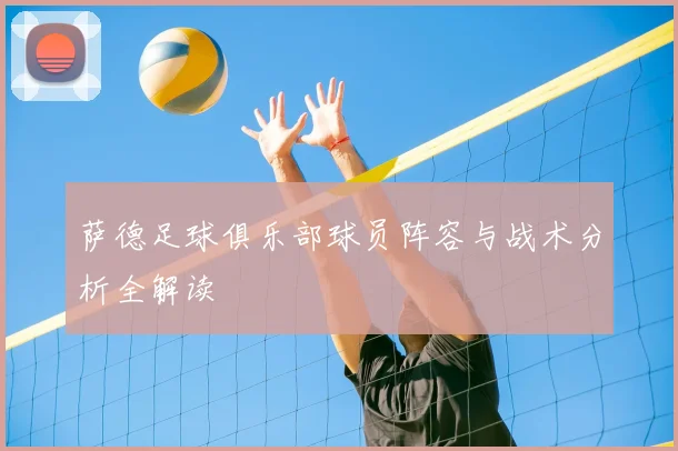 萨德足球俱乐部球员阵容与战术分析全解读