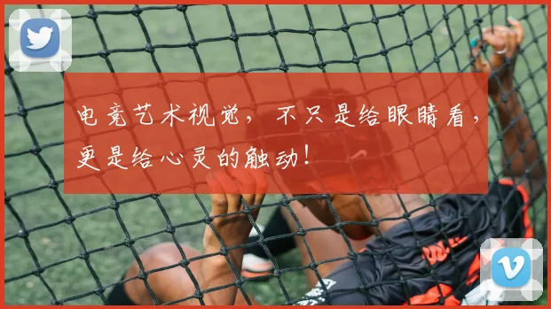 电竞艺术视觉，不只是给眼睛看，更是给心灵的触动！