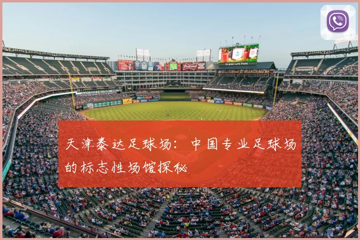 天津泰达足球场:中国专业足球场的标志性场馆探秘
