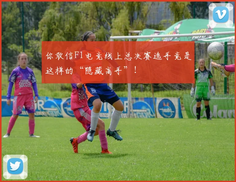 你敢信F1电竞线上总决赛选手竟是这样的“隐藏高手”！